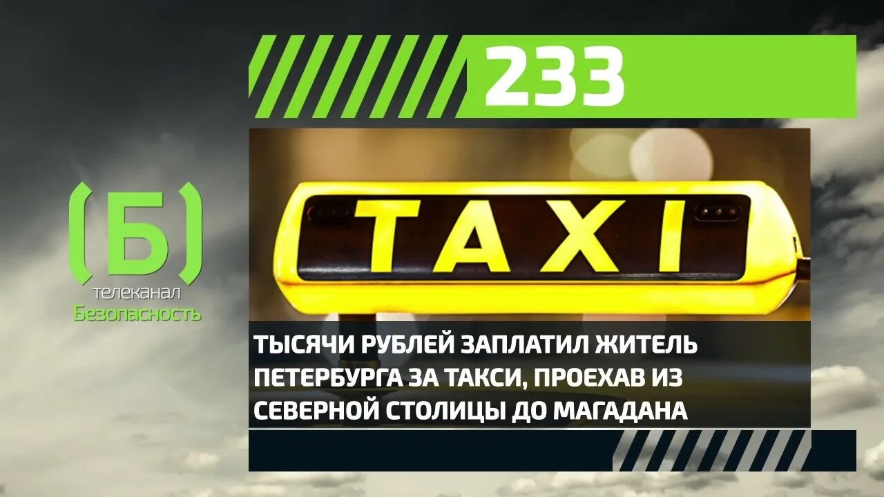 Сколько км проехал на такси. Такси Магадан. Номера такси в Магадане. Таксопарк Магадан. Такси Магадан номера телефонов.