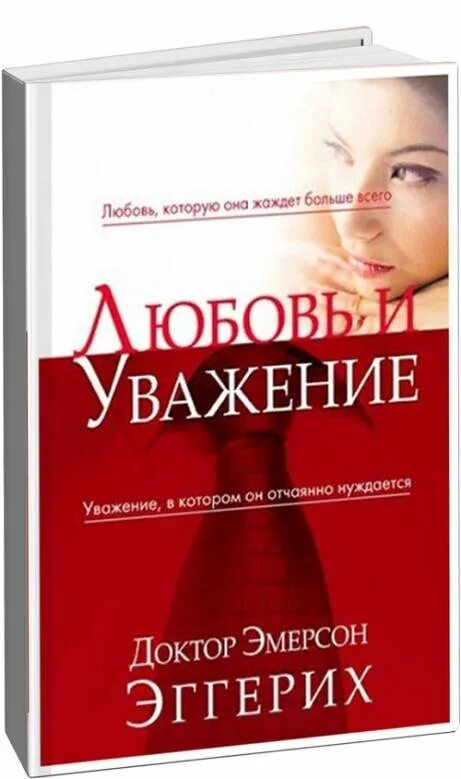 Любовь и уважение книга эмерсон. Любовь и уважение эмерсон эггерих. Книги про уважение для детей. Любовь и уважение книга. Книга уважение.