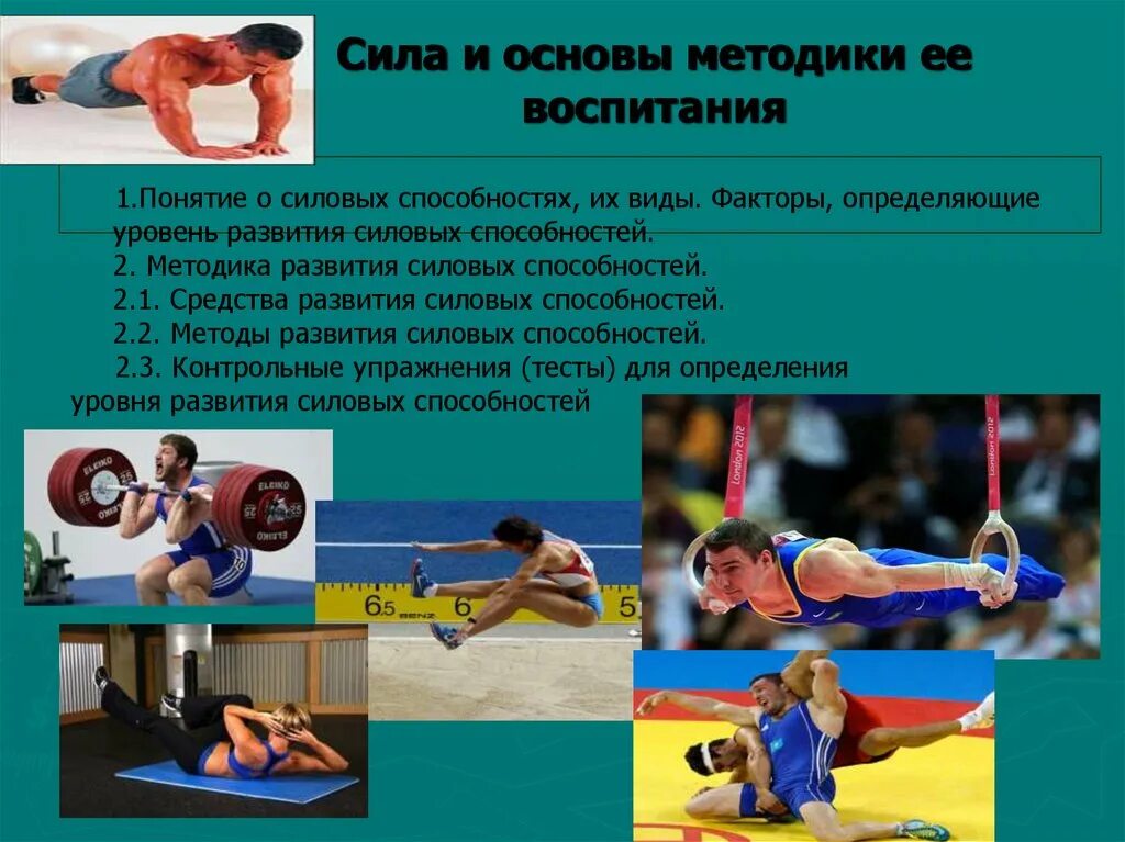 Двигательные качества спортсмена. Методы развития силы и силовых способностей. Упражнения основных физических качеств. Методы и упражнения для развития силы. Упражнения на физические качества.