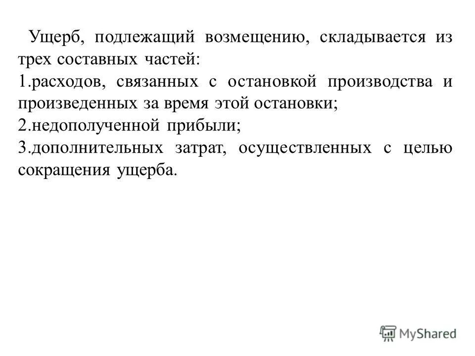Основания освобождения от обязанности возмещения вреда. Ущерб подлежит возмещению. Возмещение вреда здоровью и имуществу граждан. Средний вред здоровью компенсация. Обязанность возмещения вреда.
