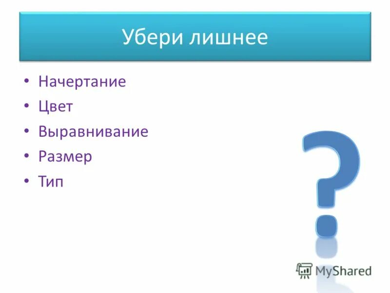 Убрать ненужный текст. Укажите лишнее вставка. Убери лишнее. Действия с информацией (уберите лишнее). Укажите лишнее вставка изменение начертания.