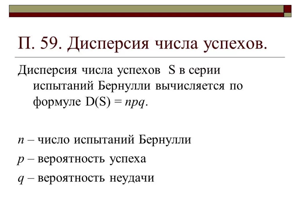 Дисперсия числа успехов. Дисперсия случайных чисел. Дисперсия числового. Дисперсия количества. Дисперсия NPQ.