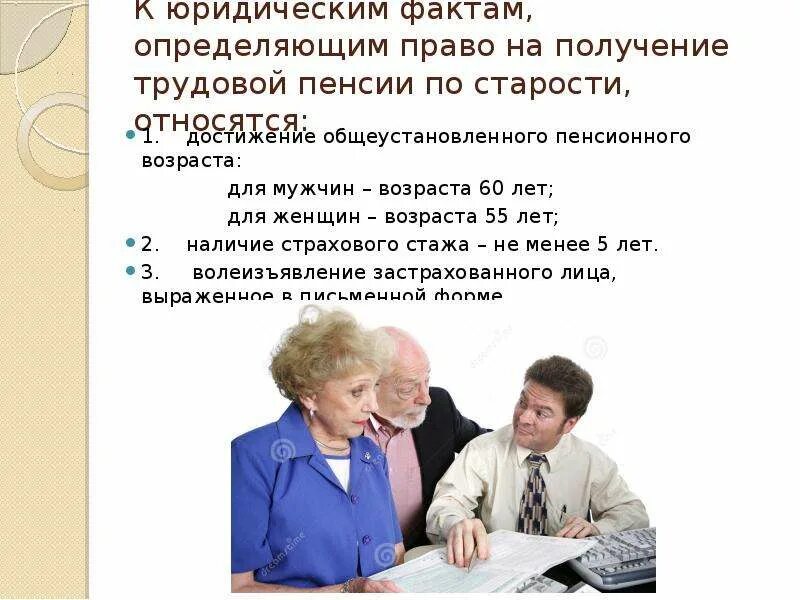 Задача по трудовой пенсии. Достижение определенного пенсионного возраста. Право на пенсионное обеспечение. Право на пенсию по старости. Презентация по пенсии.