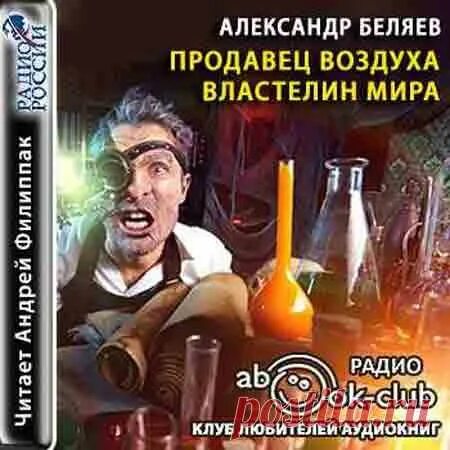 Беляева, "продавец воздуха". Александров властелин аудиокнига