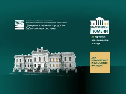 Культура города тюмени