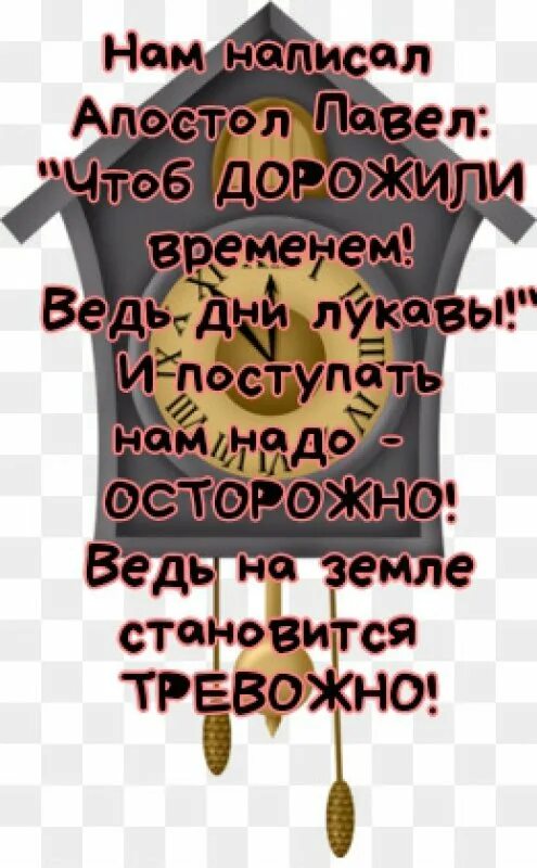 Дорожите временем дни лукавы. Дни лукавы Библия. Дорожите временем ибо дни. Время коротко и дни лукавы.