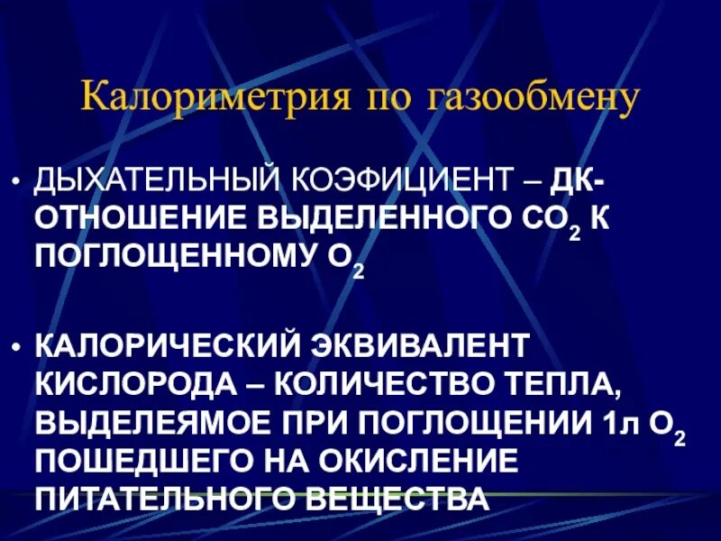 Калорический эквивалент кислорода это. Калориметрический эквивалент кислорода. Дыхательный эквивалент кислорода. Калорический эквивалент о2. Калорический коэффициент кислорода.