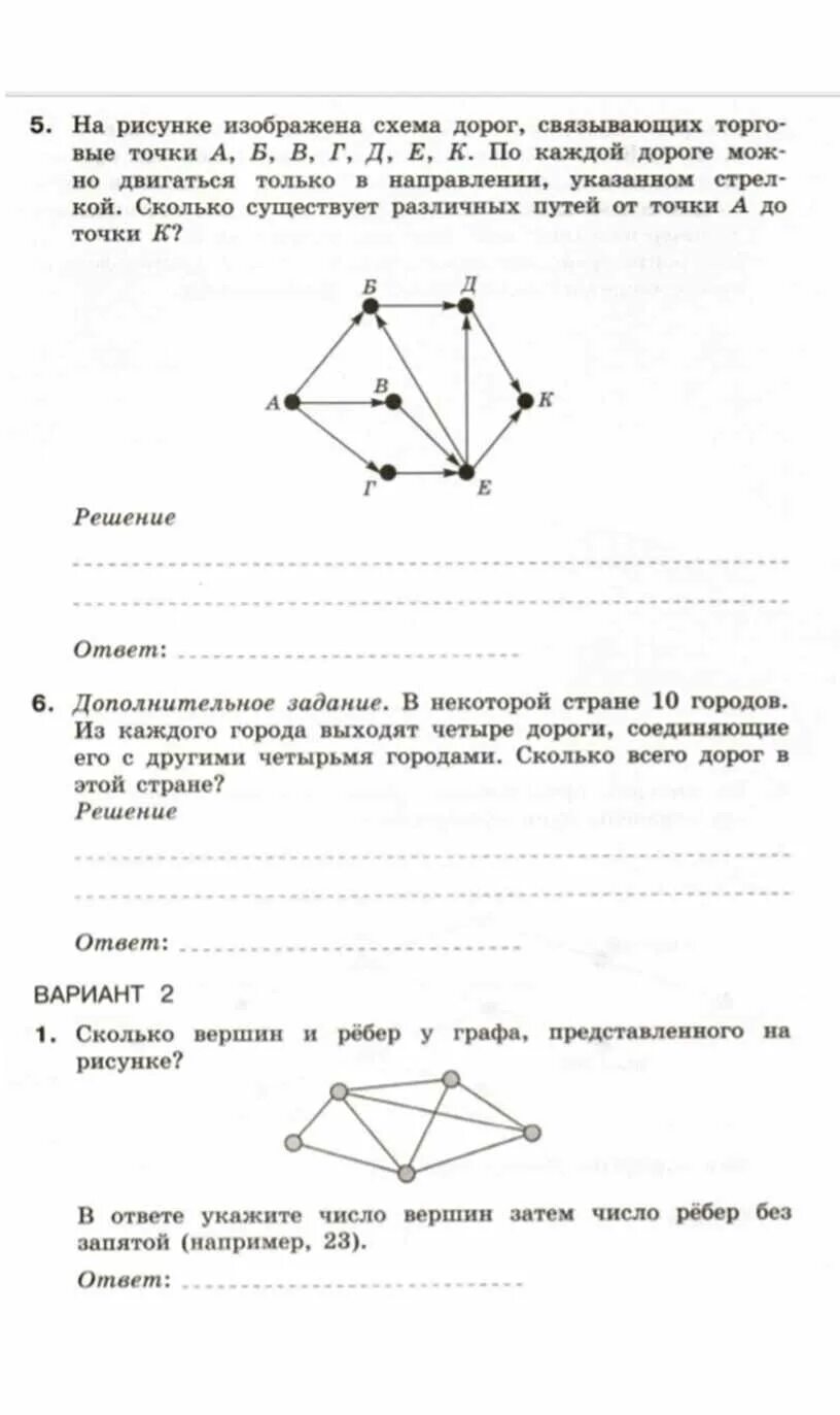 Самостоятельная работа графы ответы. Самостоятельная работа по информатике. Задания графы Информатика 9 класс. Контрольная работа по графам. Самостоятельные работы Информатика.