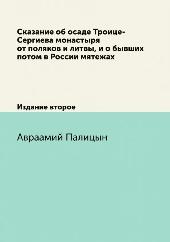 Авраамий палицын сказание об осаде троице сергиева. Авраамий палицын сказание об осаде троице сергиева. «сказание келаря троице – сергеевой лавры авраама палицына». Авраамий палицын сказание об осаде троице сергиева. Авраамий палицын сказание об осаде троице сергиева.
