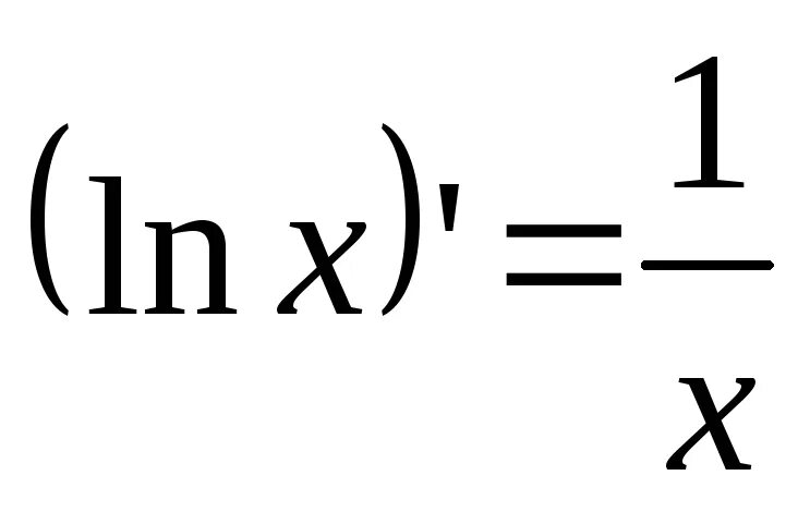 Решение x ln x. Производная LNX. Производная от LNX. LNX LNX. Знак дифференциала.
