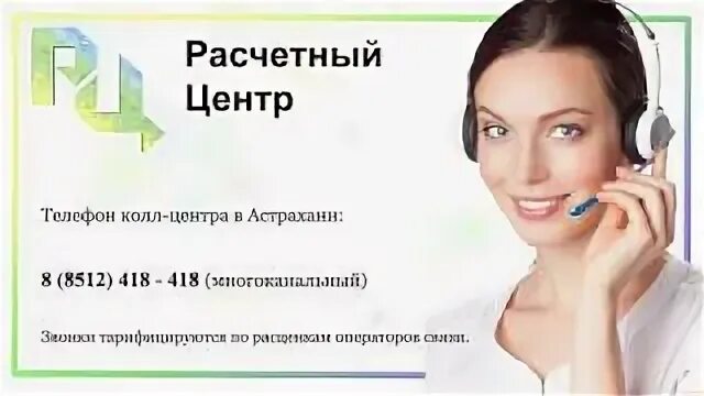 Телефон расчетного центра астрахань. Астрахань максакова 18 б расчетный центр. Телефон расчетного центра астрахань. Расчетный центр ростов. Межрегионгаз астрахань режим работы шаумяна.