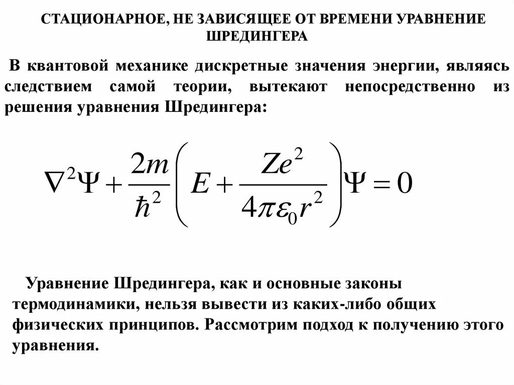 Стационарный физика. Стационарное уравнение Шредингера. Уравнение Шредингера в квантовой механике. Уравнение Шредингера для стационарных состояний. Решение уравнения Шредингера для частицы в потенциальной яме.