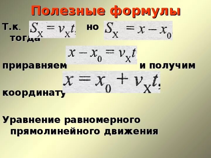 Формула 9. Уравнение прямолинейного равномерного движения формула. Равномерное движение уравнение движения тела. Равномерное движение физика 9 класс формулы. Перемещение при равномерном движении формула 9 класс.