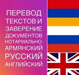 Переводчик со армянского