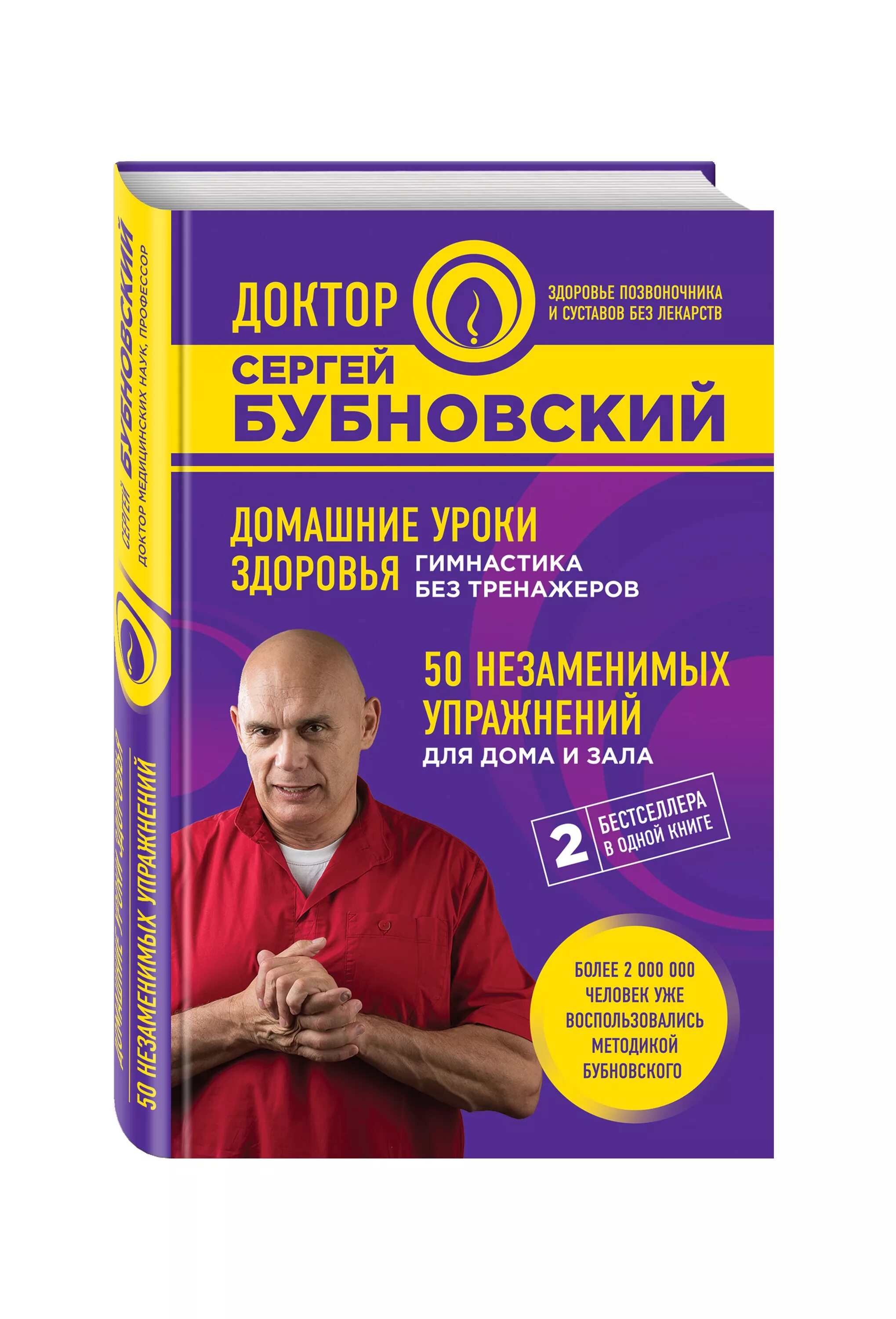 Уроки бубновского в домашних условиях. Книги доктора Бубновского. 50 Незаменимых упражнений для здоровья Бубновский. Книга 50 незаменимых упражнений для дома и зала Сергея Бубновского.