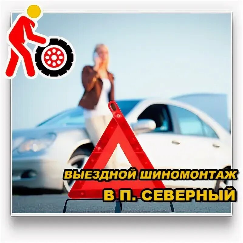 Вызов истра. Выездной шиномонтаж истра.
