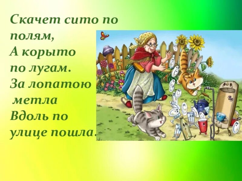 Сито корыто. Скачет сито по полям а корыто. федорино горе скачет сито по полям. чуковский скачет сито по полям. скачет сито по полям а корыто по лугам иллюстрация к.