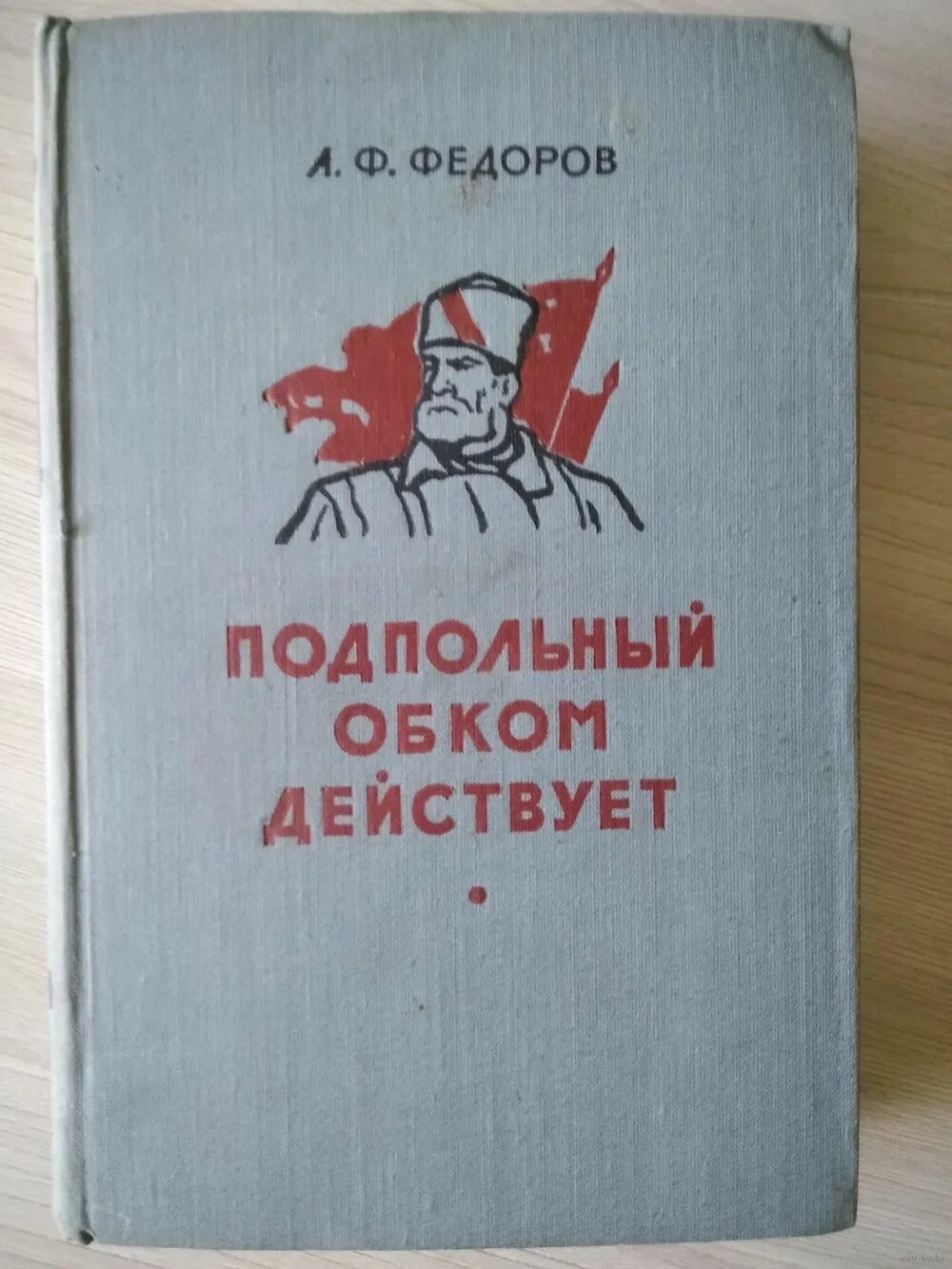 Ф. Ф. Немецкая пропаганда книги. Федоров а. Дороги партизанские книга.