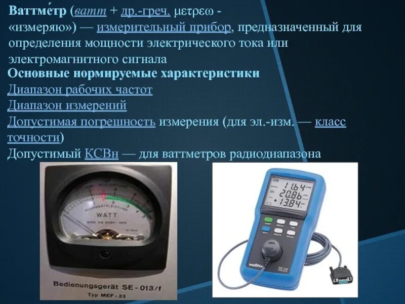 Какой прибор используется для определения работы тока. Приборы для измерения. современные измерительные приборы. измерительные приборы для измерения тока. прибор для измерения электрической мощности.