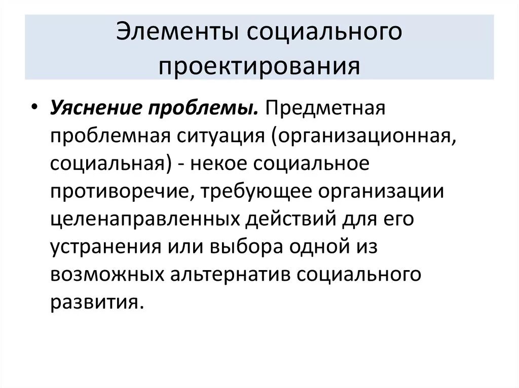 Компонента социального развития. Социальное проектирование термины. Проблемы социального проектирования. Элементы социального проектирования. Социальные проблемы для проекта.