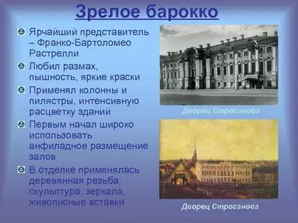 Ярким представителем барокко был