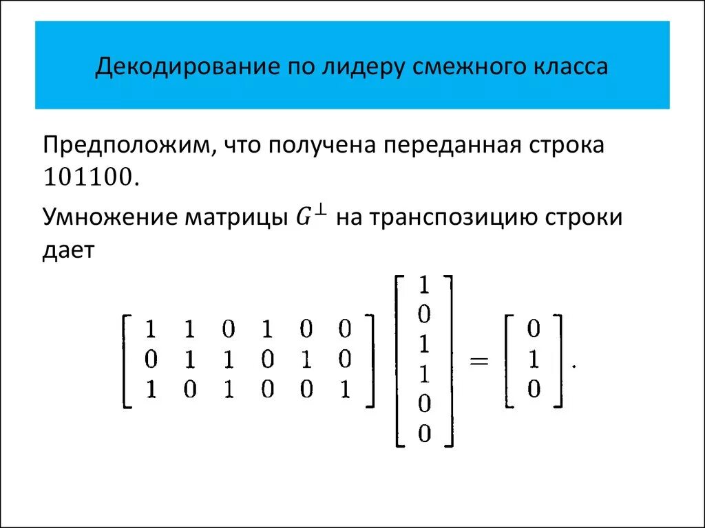 Кодирование и декодирование. Матрица декодирования. Декодирование по лидеру смежного класса. Декодирование информации примеры. Декодировать кодовую последовательность