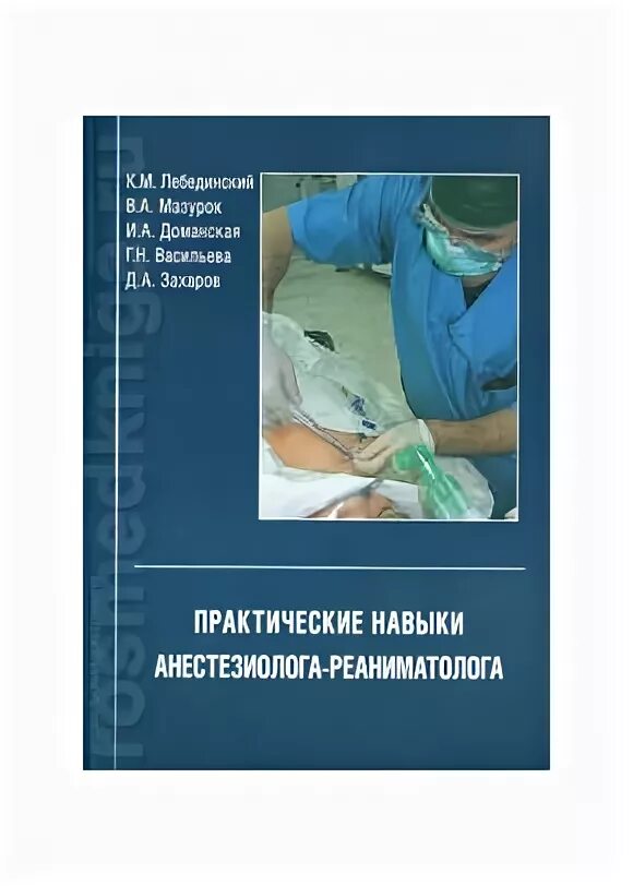 Учебник по анестезиологии и реаниматологии. Книги по анестезиологии и реаниматологии. Книга про анестезиолога. Пособия для медсестер в анестезиологии.