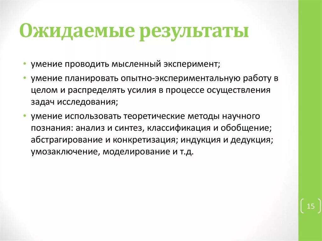 Проведем мысленный эксперимент. Мысленный эксперимент как метод исследования теоретический. Мысленный эксперимент. Мысленный образ ожидаемого результата это. Зачем в обучении используется мысленный эксперимент.