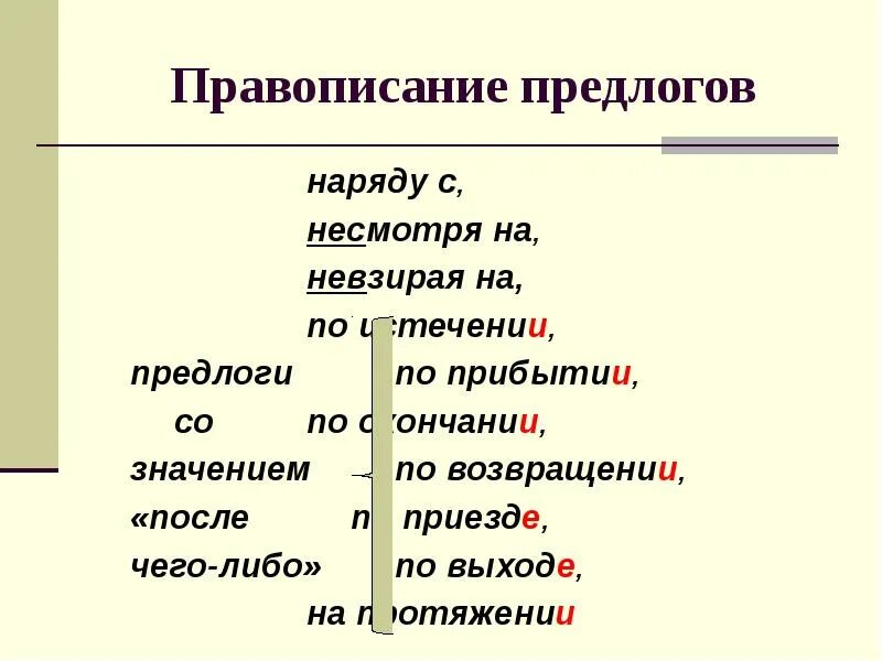 Правописание предлогов в связи