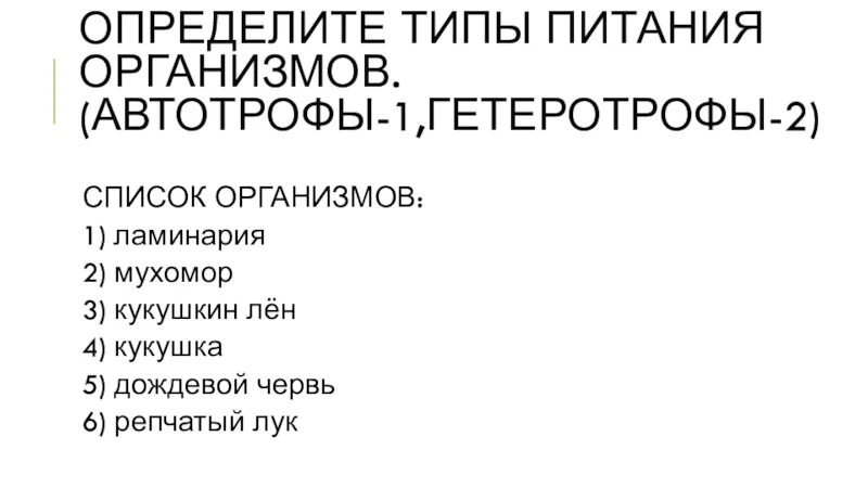 Тип питания лена 6 класс