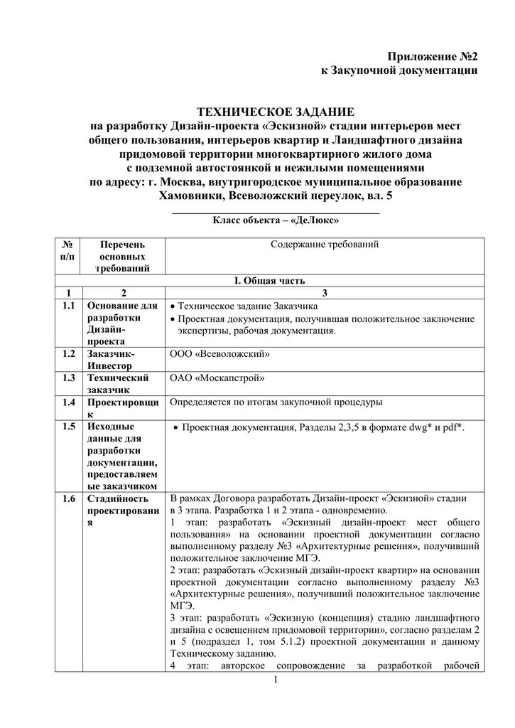 Техническое задание для разработки приложения. Техническое задание на составление сметной документации образец. техническое задание на выполнение рабочей документации. техническое задание на разработку сметной документации образец. техническое задание на разработку технической документации.