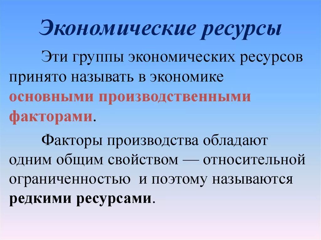 К экономическим ресурсам относятся