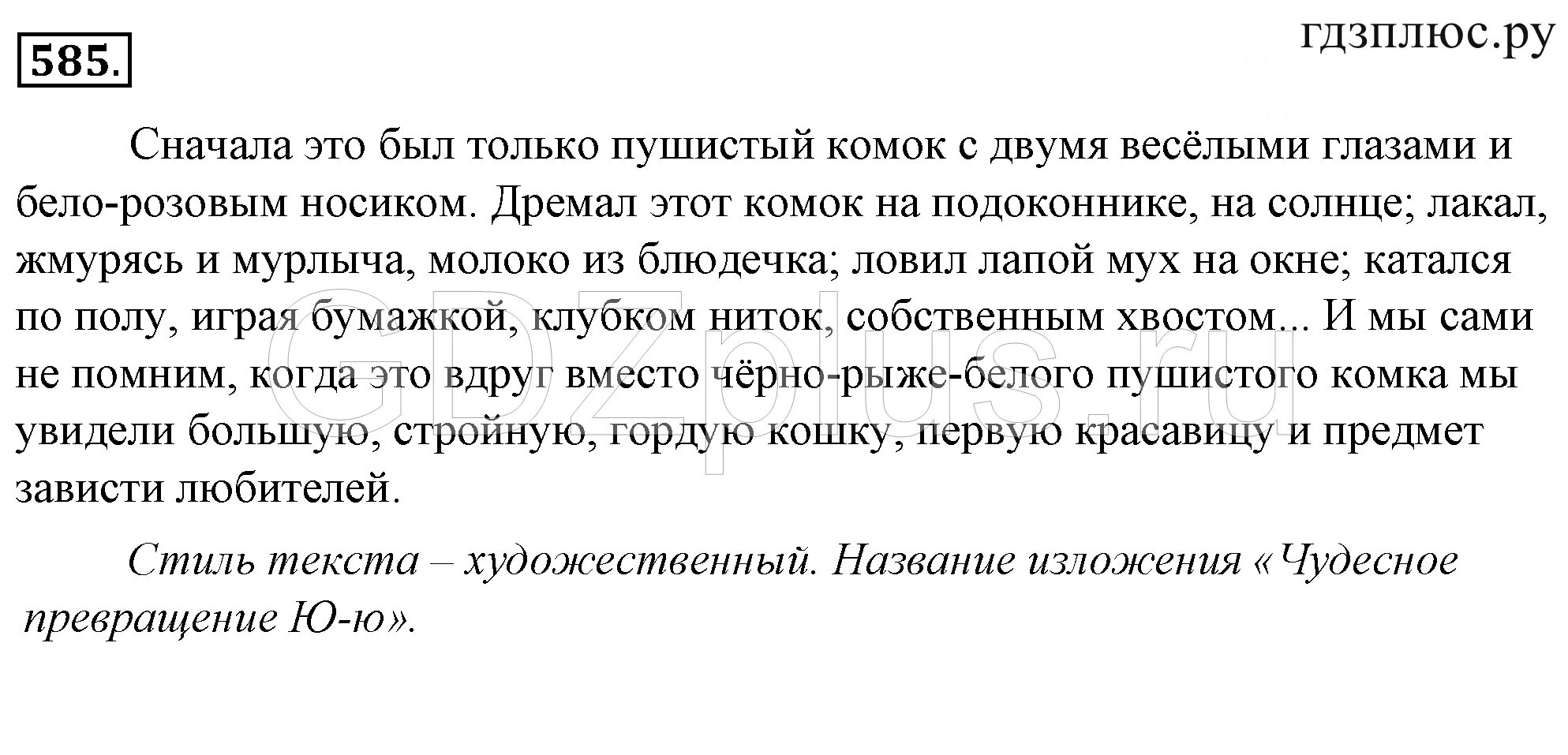 Изложение 5 класс. Ю-Ю изложение 5 класс. Тексты изложений 5 класс русский язык ладыженская. Изложение 585 по русскому языку 5 класс.