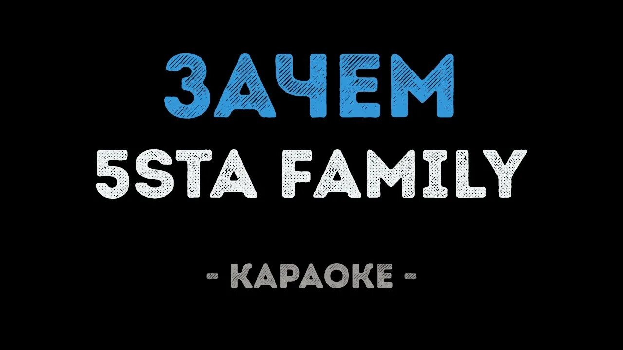 Ревность караоке. 5sta Family зачем караоке. 5sta Family зачем. 5ivesta Family караоке. Family зачем.