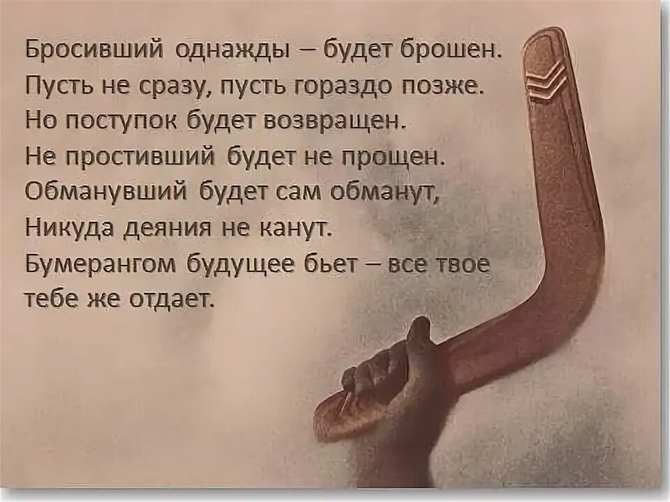 Стихотворение бросивший однажды будет брошен. Однажды бросив человека. Бросивший однажды будет брошен стих. Брошенный будет брошен. Стихотворение брошенный будет брошен.