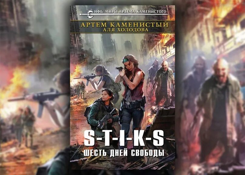 S-T-I-K-S все книги Каменистого. Миры артёма Каменистого s-t-i-k-s.