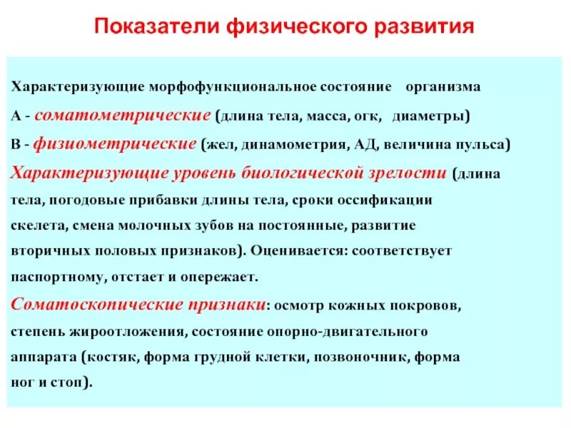 Соматометрические показатели физического развития. Соматоскопические показатели физического развития детей. 2. Перечислите показатели физического развития человека.. Показатели физического развития характеризуются.