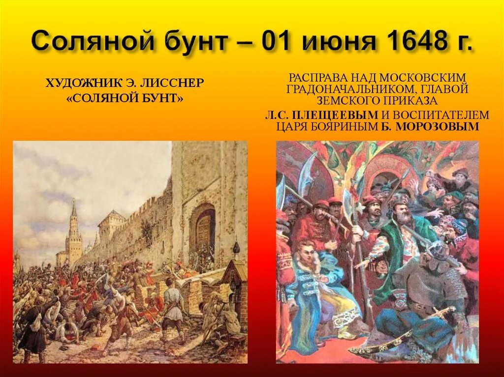 Причиной соляного бунта было. Соляной бунт 1648 Лисснер. 1648г соляной бунт Федот Алексеевич. Соляной бунт при Петре 1.