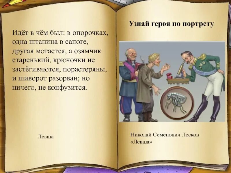 Узнай героя произведения. Идет в чем был в опорочках одна штанина в сапоге другая мотается. Идёт в чём был в опорочках. Идёт в чём был в опорочках одна штанина. Идёт в чём был в опорочках одна штанина в сапоге.