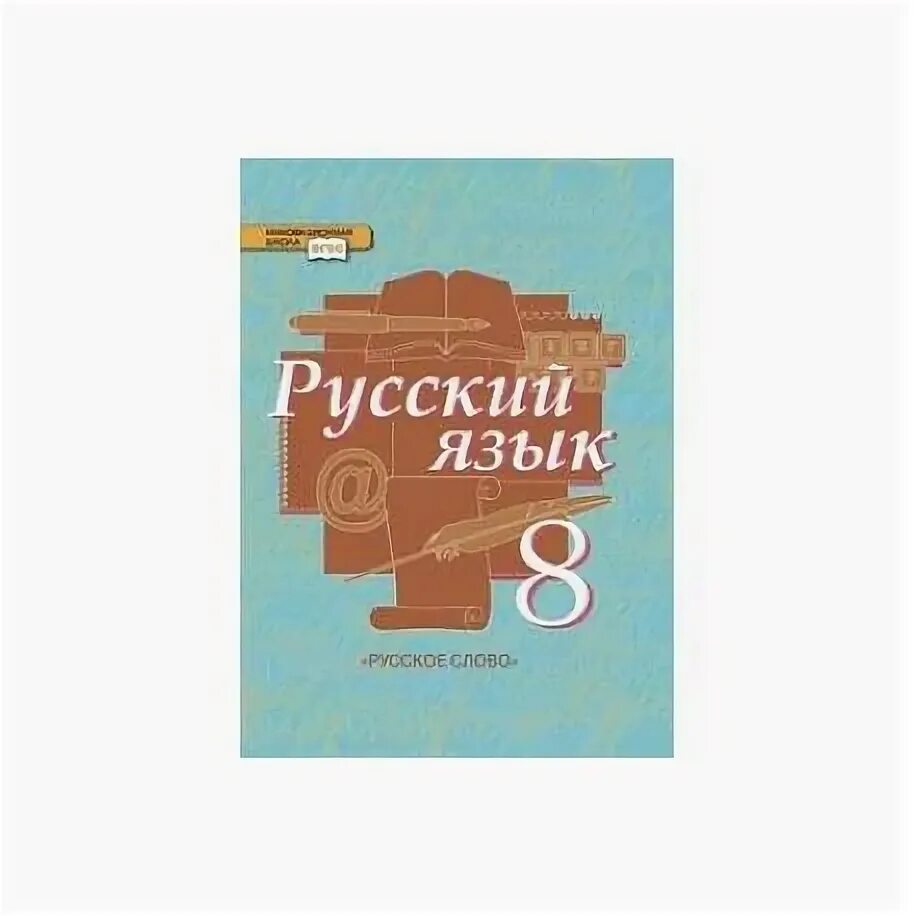 Учебник по русскому 8 класс Быстрова. Русский язык 8 класс Быстрова учебник. Русский язык 8 класс инновационная школа. Русский язык 8 класс Быстрова 2 часть. Быстрова 8 класс читать