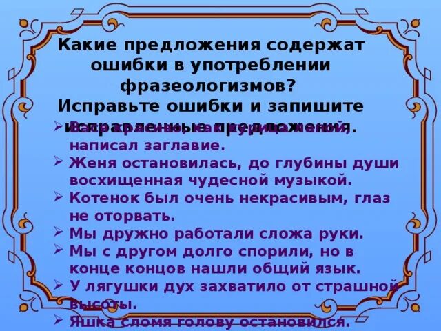 Предложения с фразеологическими ошибками. Предложения с употреблением фразеологизмов. Исправить предложения с фразеологическими ошибками. Ошибки в употреблении фразеологизмов.