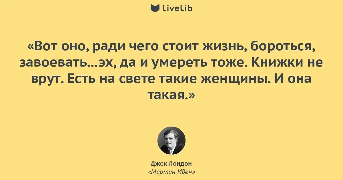 Любовь к жизни Джек Лондон цитаты. Джек Лондон цитаты из книг. Джек Лондон афоризмы. Джек Лондон высказывания о жизни. Лондон высказывания