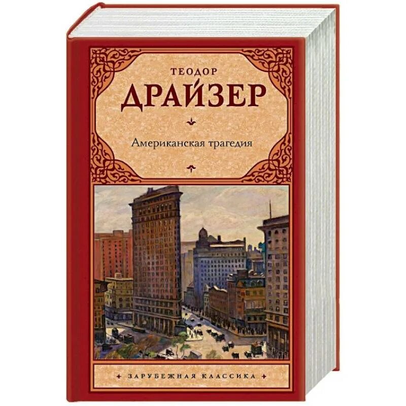 Книги драйзера краткое содержание. Драйзер американская трагедия. Американская трагедия Драйзер Издательство зарубежная классика. Драйзер книги.