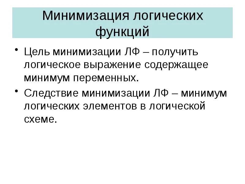 С целью минимизации