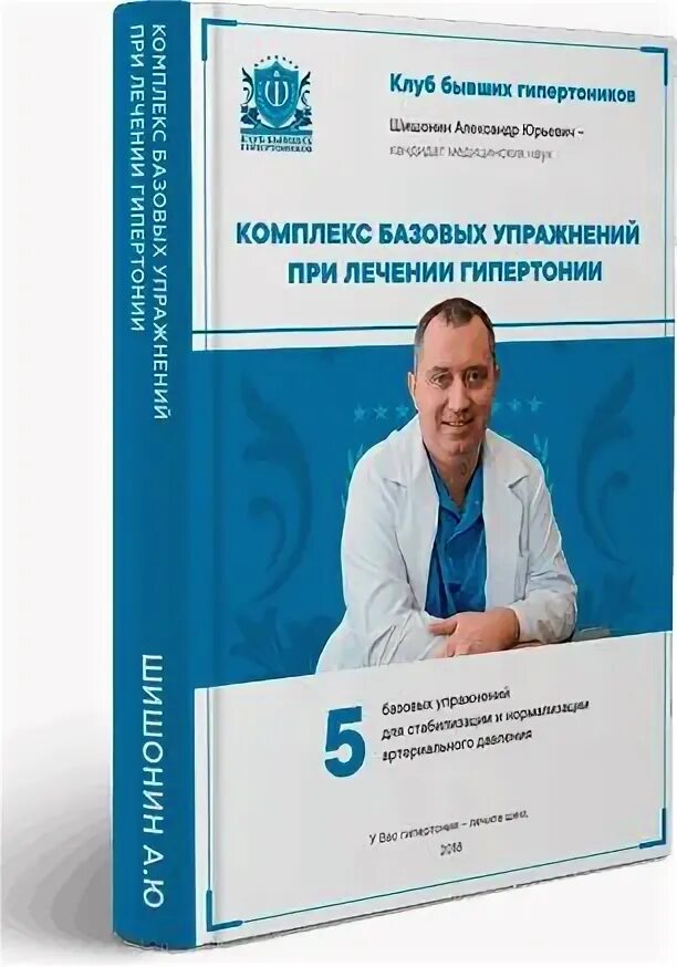 Доктор Шишонин книги. Шишонин комплекс базовых упражнений при. Книга гимнастика доктора Шишонина. “Комплекс базовых упражнений при гипертонии”. Медицина здоровья против медицины болезней шишонин купить