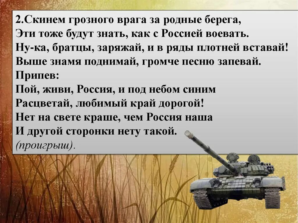 Скинем Грозного врага за родные берега. Шли солдаты на войну защищать. Шли солдаты на войну защищать свою страну. Стих шли солдаты на войну.