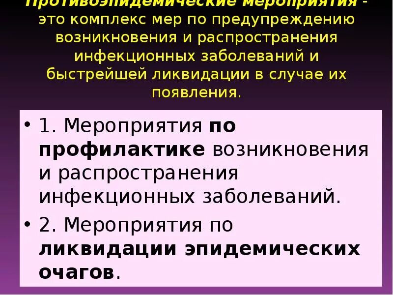 Меры профилактики распространения инфекционного заболевания. Меры по ликвидации инфекционных болезней. Возникновение и распространение инфекционных заболеваний. Меры по недопущению распространению инфекционных заболеваний. Комплекс мероприятий по предотвращению распространения инфекций.