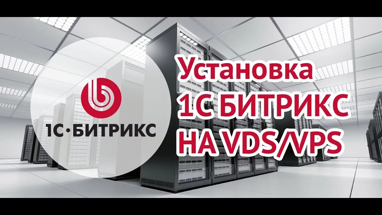 Битрикс на VPS. Установка bitrix. Установить Битрикс. Установка Битрикс коробка. Bitrix install