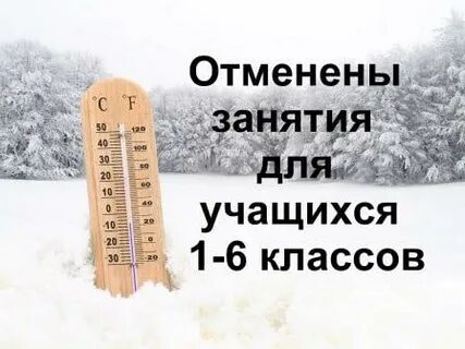 Отмена занятий в связи с погодными условиями