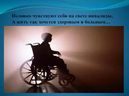 Проект жизнь инвалидов